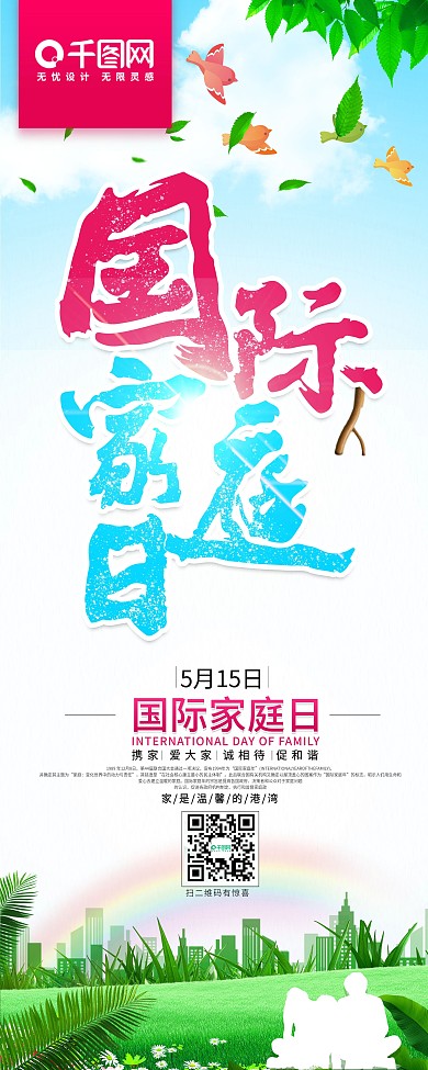 国际家庭日展架