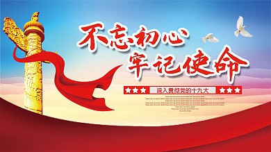 红色党建不忘初心展板