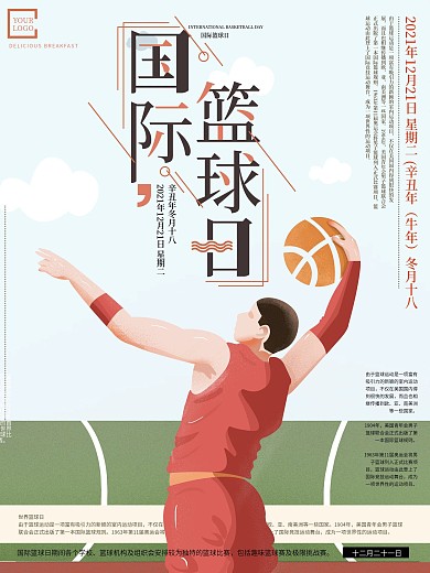原创手绘简约创意国际篮球日海报设计