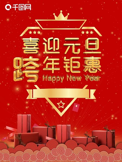 喜迎元旦跨年促销海报