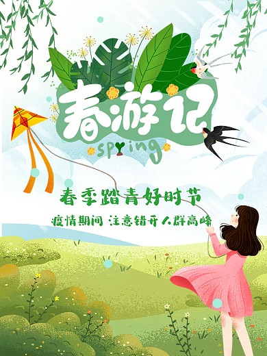 2020蓝绿色手绘清新春游记促销海报