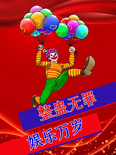 创意简约红色卡通小丑愚人节海报