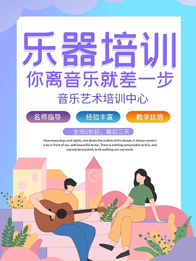 卡通创意音乐培训班宣传海报