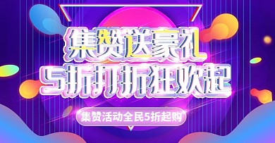 集赞送豪礼上新banner时尚模板