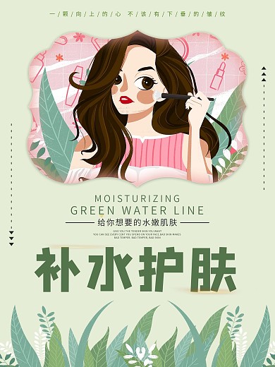 美容补水护肤海报
