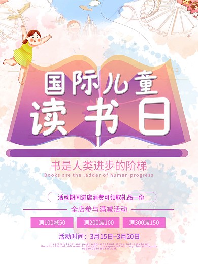 国际儿童读书日促销海报