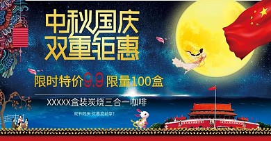淘宝天猫中秋国庆海报
