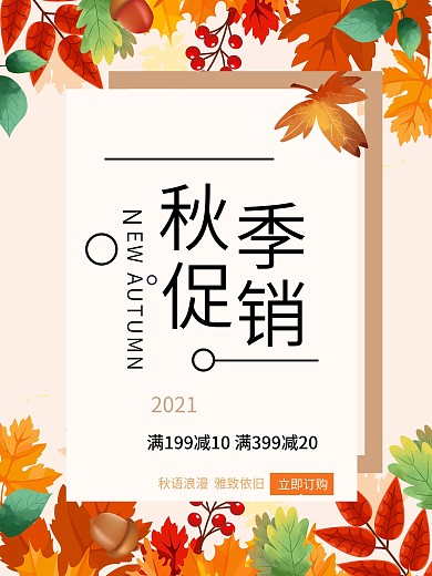 清新简约秋季新品促销活动海报