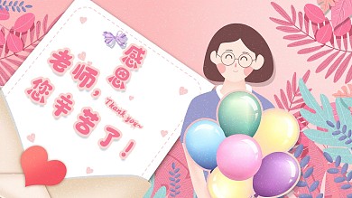 教师节感恩老师校园手绘风展板海报