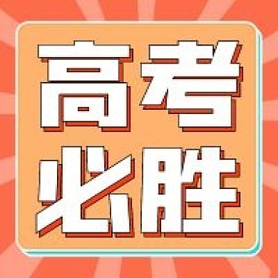 考试商务高考必胜