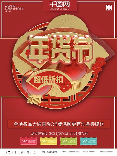 红色大气立体年货节促销商业宣传海报