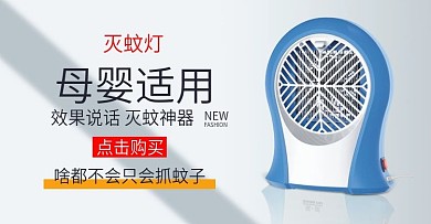 淘宝天猫电器灭蚊灯海报模版