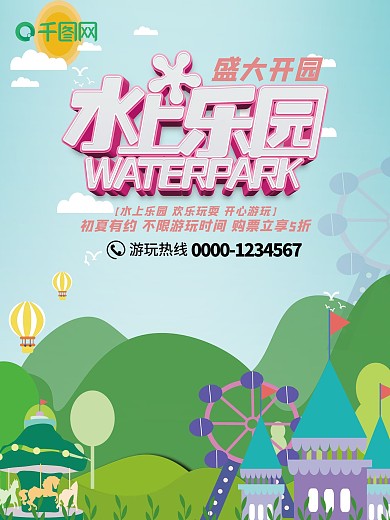 创意水上乐园促销海报