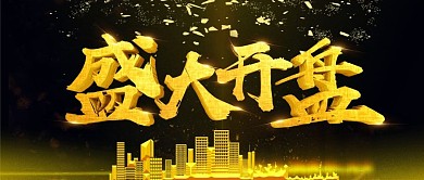 黑金风地产开盘公众号封面