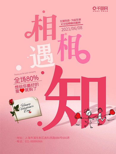 粉色浪漫相知相遇情人节促销海报