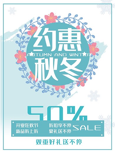 玫瑰花约惠秋冬促销海报