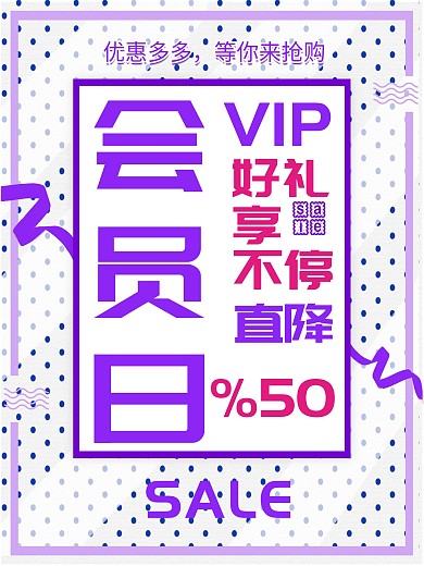文字排版商场用户会员日促销宣传海报