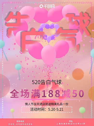 520情人节告白气球唯美促销海报