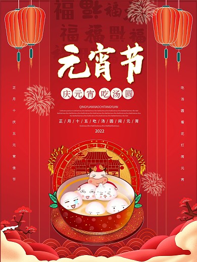 红色中国风春节元宵节海报设计