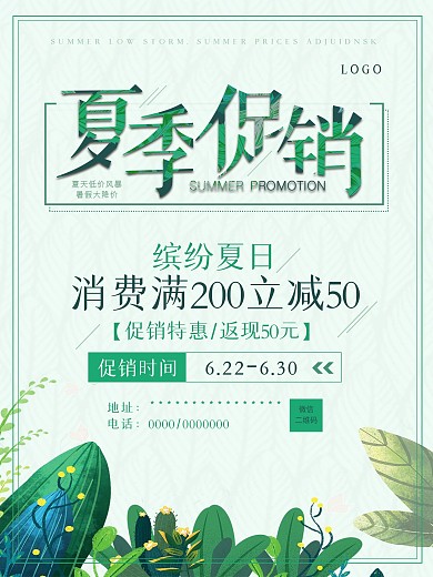 绿色清新浅色夏季促销海报