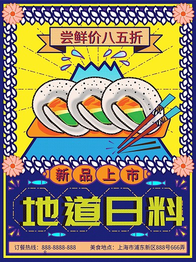 美味日料复古风原创寿司插画美食促销海报