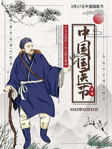 中国复古中国国医节宣传海报