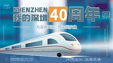 深圳40周年宣传展板