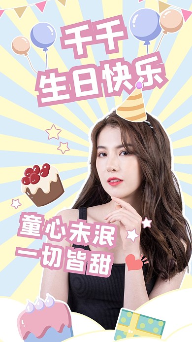 娱乐应援卡通手绘风明星生日应援手机海报