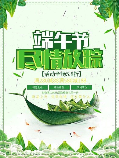 绿色端午节尽情放粽促销海报