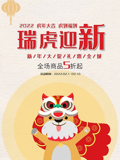 瑞狗迎新原创插画红色舞狮瑞狗商场促销海报