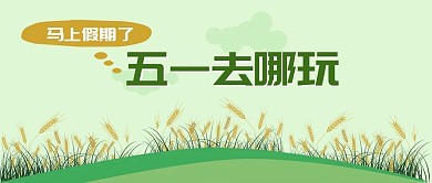 五一假期公众号封面