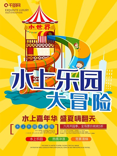 水上乐园海报设计