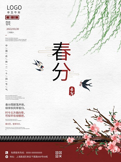 简约古风春分传统二十四节红色插画宣传海报