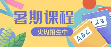 教育培训学习招生公众号封面banner