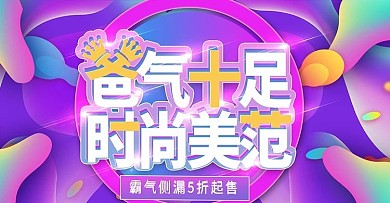 爸气十足时尚上新banner模板
