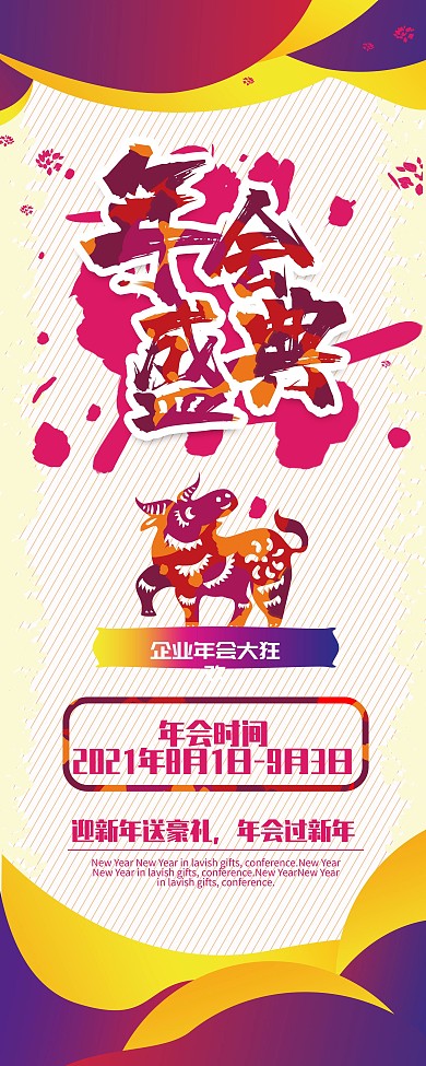 2021年会盛典联欢会展架