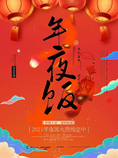 原创红色简约手绘年夜饭海报设计