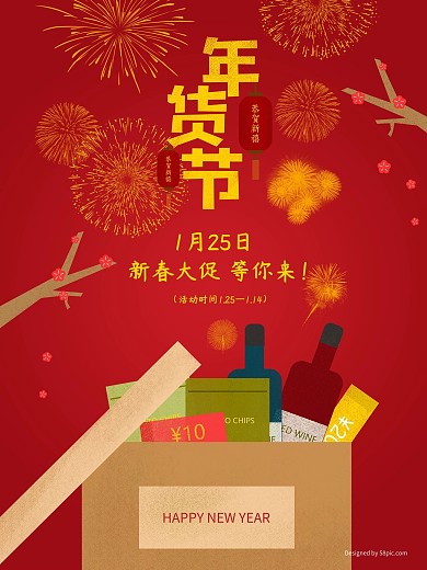 原创插画红色喜庆春节新春年货节海报展板