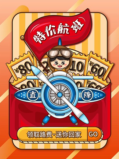 原创卡通可爱春运航班促销海报