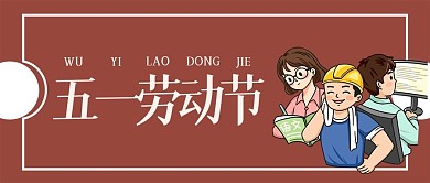 五一假期创意手机公众号封面