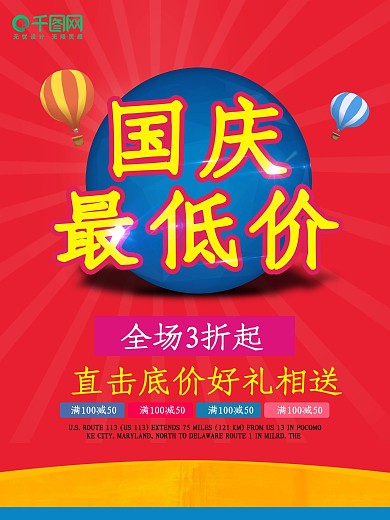 国庆海报国庆最低价