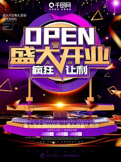 紫金色盛大开业疯狂让利促销海报