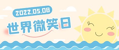 可爱卡通风格世界微笑日