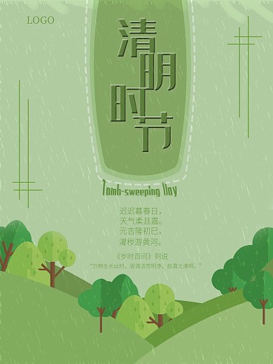 清明节时节雨纷纷