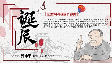 党建风中国风邓小平诞辰115周年展板