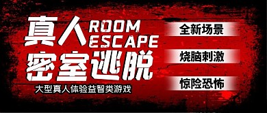 真人密室逃脱游戏恐怖公众号封面