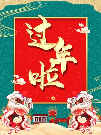 过年啦简约促销红色喜庆新年海报展板