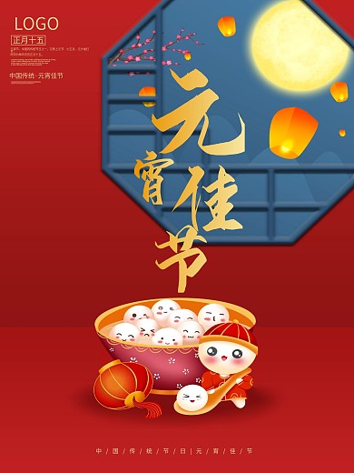 元宵海报中国风喜庆闹元宵