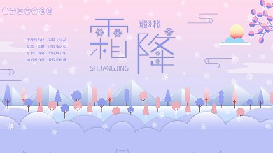 二十四节气霜降小清新