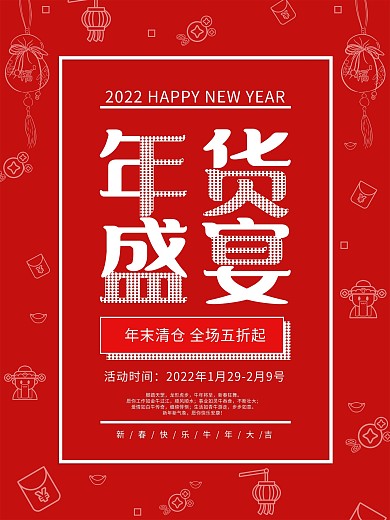 简约2021年货节促销海报